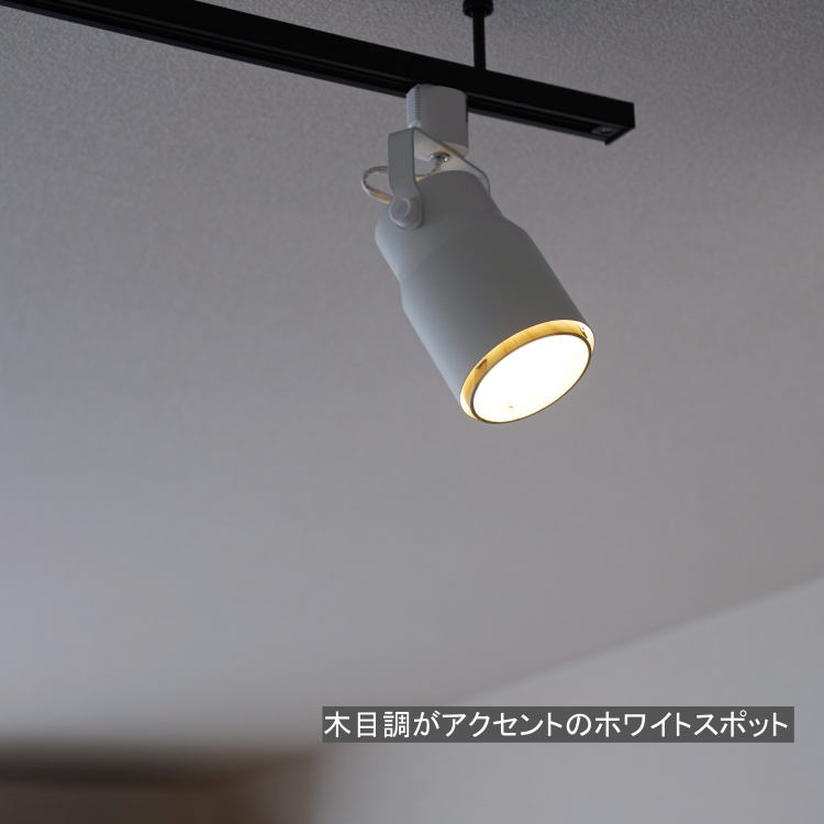 スポットライト おしゃれ 木調 ヒカリ屋の照明ライト 光ノ屋照明